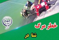 شنا در استخرهای ذخیر آب کشاورزی  اکیداممنوع