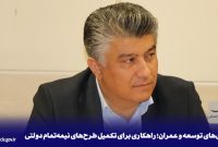 تعاونی‌های توسعه و عمران؛ راهکاری برای تکمیل طرح‌های نیمه‌تمام دولتی
