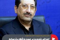 اعتراض شدید وزیر صمت به قطع برق صنایع خود‌تأمین