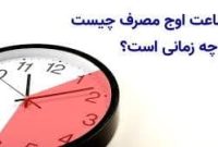ساعات اوج مصرف چیست وچه زمانی است؟