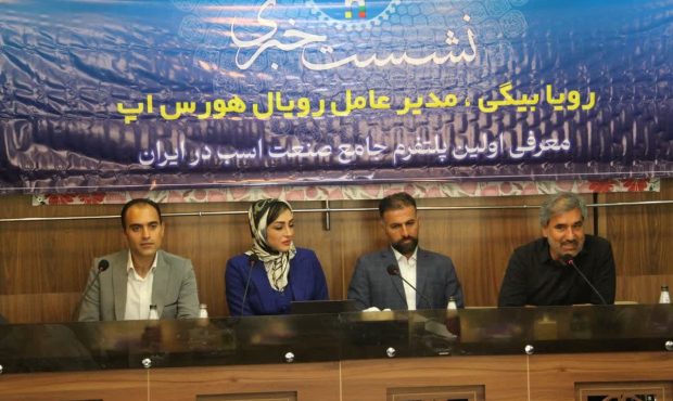 رویال هورس اپ اولین پلتفرم هوشمندجامع برای صنعت اسب در ایران رویال هورس اپ اولین پلتفرم هوشمندجامع برای صنعت اسب در ایران