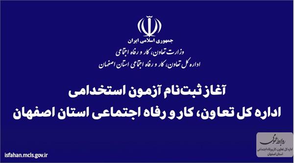 آغاز ثبتنام آزمون استخدامی اداره کل تعاون، کار و رفاه اجتماعی استان اصفهان آغاز ثبتنام آزمون استخدامی اداره کل تعاون، کار و رفاه اجتماعی استان اصفهان