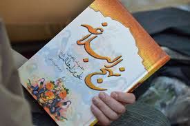 نهجالبلاغه کتاب هدایت است نهجالبلاغه کتاب هدایت است