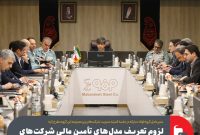 لزوم تعریف مدل‌های تأمین مالی شرکت‌های زیرمجموعه فولاد مبارکه