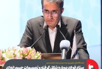 ستاد فولاد دوباره شکل گرفته و تصمیمات جسورانه‌ای در آن گرفته می‌شود