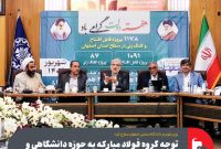 توجه گروه فولاد مبارکه به حوزه دانشگاهی و ارتباط وسیع و محکم آن با دانشگاه‌ها