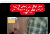 تونل زیرزمینی از زیر ترانس برق در فشافویه برای استخراج ارز دیجیتال …*