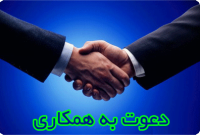 اطلاعیه دعوت به همکاری