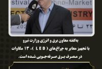صرفهجویی ۱۳ مگاواتی با جایگزینی چراغهای معابر به LED صرفهجویی ۱۳ مگاواتی با جایگزینی چراغهای معابر به LED