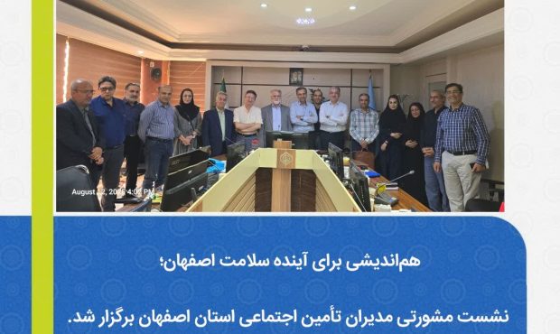  نشست مشورتی مدیران تأمین اجتماعی استان اصفهان برگزار شد.