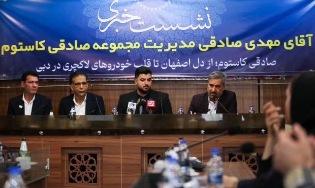 “جادوی اصفهان روی بدنه خودروها: صادقی کاستوم، از بومیسازی تا فتح بازارهای جهانی!” “جادوی اصفهان روی بدنه خودروها: صادقی کاستوم، از بومیسازی تا فتح بازارهای جهانی!”