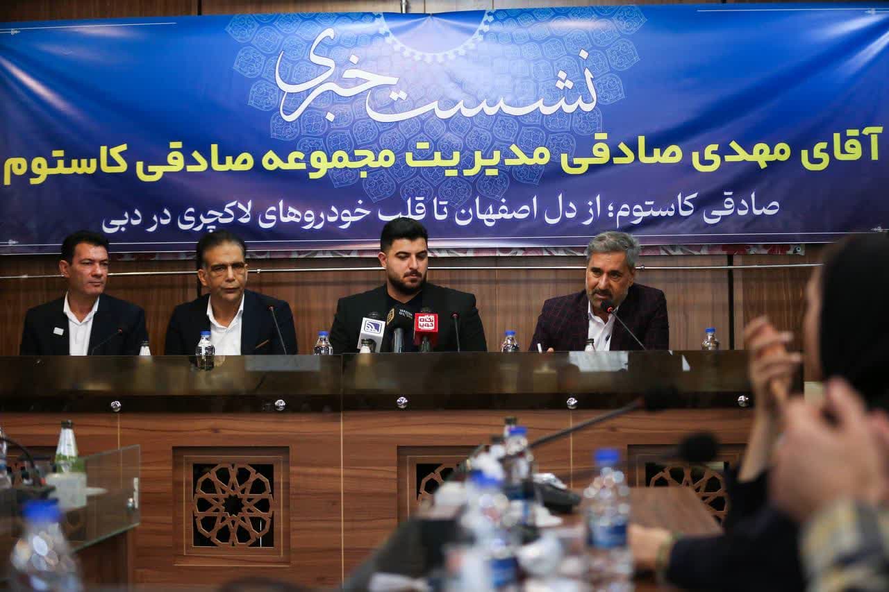 “گزارش تصویری: از نشست خبری ‘صادقی کاستوم’ یکی از برندهای پیشرو در صنعت کاورهای حفاظت از بدنه خودرو