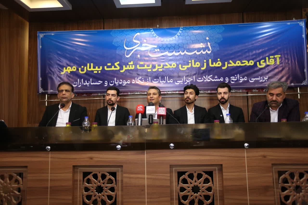 گزارش تصویری نشست خبری شرکت بیلان مهر وتشریح و تبیین چالش‌های عمده پیش روی کسب‌وکارها