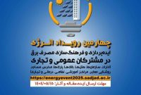 ایده‌ها، تجربیات، آثار هنری و مطالعات علمی خود در زمینه مدیریت مصرف برق را با چهارمین رویداد انرژی در میان بگذارید