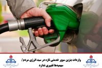 واردات بنزین سوپر خدمتی تازه در سبد انرژی مردم/ سهمیه‌ها تغییری ندارد