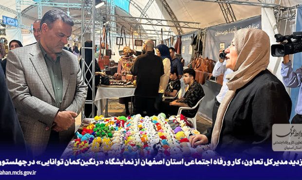 بازدید مدیرکل تعاون، کار و رفاه اجتماعی استان اصفهان از نمایشگاه «رنگین‌کمان توانایی» در چهلستون