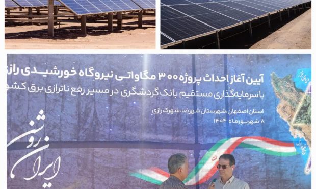 اصفهان میزبان جهش خورشیدی؛آغاز عملیات اجرایی و بهرهبرداری همزمان از ۲۵ پروژه تجدیدپذیر با ظرفیت ۱۵۸۰ مگاوات اصفهان میزبان جهش خورشیدی؛آغاز عملیات اجرایی و بهرهبرداری همزمان از ۲۵ پروژه تجدیدپذیر با ظرفیت ۱۵۸۰ مگاوات