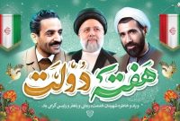 متن پیام تبریک مسئول بسیج سازندگی استان اصفهان جهت گرامیداشت یاد وخاطره شهیدان رجایی متن پیام تبریک مسئول بسیج سازندگی استان اصفهان جهت گرامیداشت یاد وخاطره شهیدان رجایی