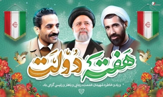 متن پیام تبریک مسئول بسیج سازندگی استان اصفهان جهت گرامیداشت یاد وخاطره شهیدان رجایی
