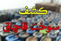انهدام باند بزرگ قاچاق سوخت در اصفهان