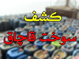 انهدام باند بزرگ قاچاق سوخت در اصفهان انهدام باند بزرگ قاچاق سوخت در اصفهان