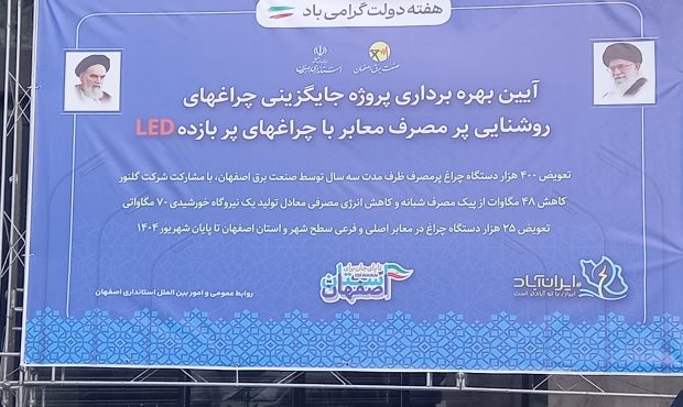 پروژه عظیم بهینهسازی روشنایی معابر اصفهان کلید خورد/ صرفهجویی ۴۸ مگاواتی در پیک مصرف برق پروژه عظیم بهینهسازی روشنایی معابر اصفهان کلید خورد/ صرفهجویی ۴۸ مگاواتی در پیک مصرف برق