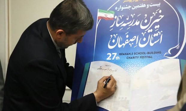 رونمایی از پوستر بیست و هفتمین جشنواره خیرین مدرسهساز اصفهان رونمایی از پوستر بیست و هفتمین جشنواره خیرین مدرسهساز اصفهان