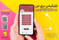 سامانه برق من؛ راهی مطمئن و ساده برای دسترسی به خدمات برق بدون نیاز به مراجعه حضوری