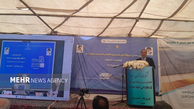 با ۲۵۵ مگاوات متصل، اصفهان یک گام نزدیک‌تر به قطبیت خورشیدی ایران