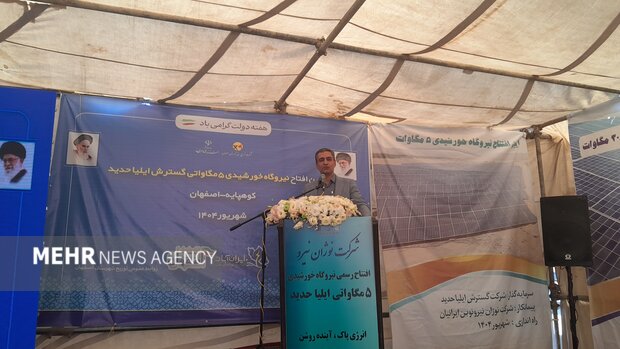 آینده روشن انرژی اصفهان با تحویل ۵۵ مگاوات زمین به سرمایه‌گذاران