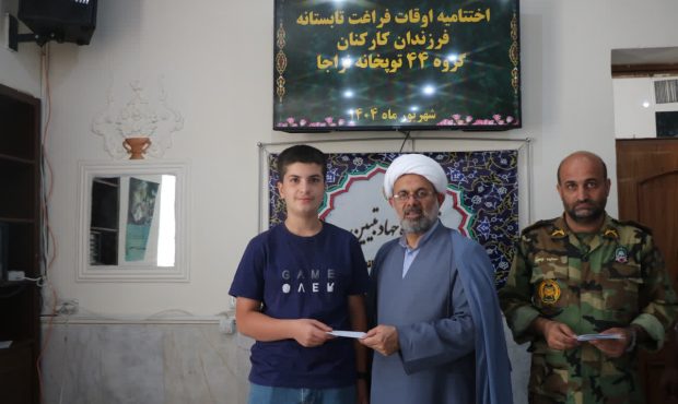 اختتامیه اوقات فراغت تابستانه ویژه فرزندان کارکنان گروه ۴۴ توپخانه نزاجا برگزار شد.