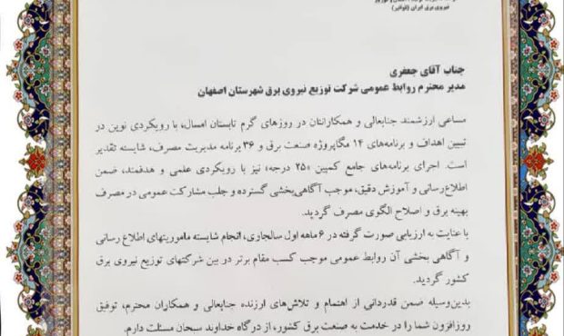 کسب رتبه برتر کشوری توسط روابط عمومی شرکت توزیع برق اصفهان در ارزیابی شرکتهای توزیع کسب رتبه برتر کشوری توسط روابط عمومی شرکت توزیع برق اصفهان در ارزیابی شرکتهای توزیع