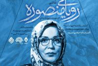افتتاحیه نمایشگاه نقاشی “رویای منصوره” با آثار خانم منصوره عالیخانیبه