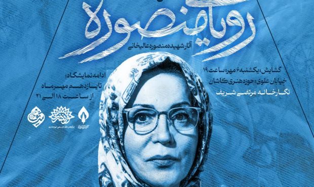افتتاحیه نمایشگاه نقاشی “رویای منصوره” با آثار خانم منصوره عالیخانیبه
