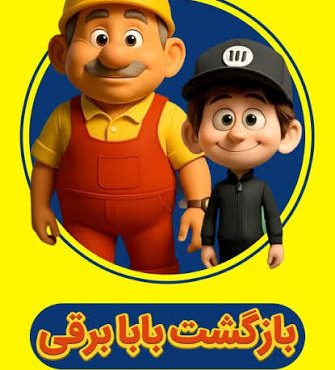انیمیشن بابا برقی قسمت هشتم انیمیشن بابا برقی قسمت هشتم