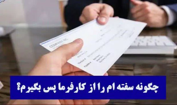 مراحل قانونی پس گرفتن سفته مراحل قانونی پس گرفتن سفته