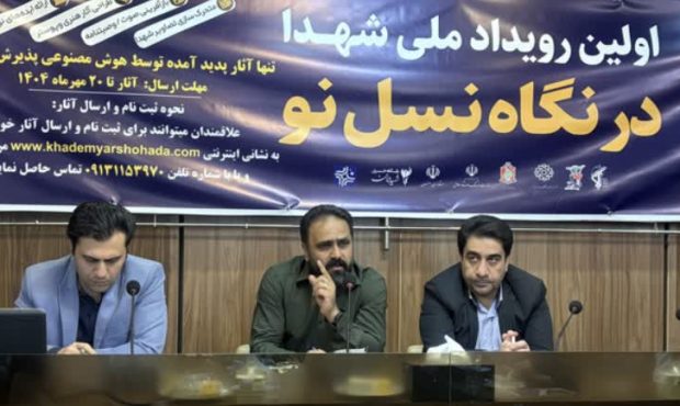 رویداد ملی «شهدا در نگاه نسل نو» با محوریت هوش مصنوعی در اصفهان آغاز شد