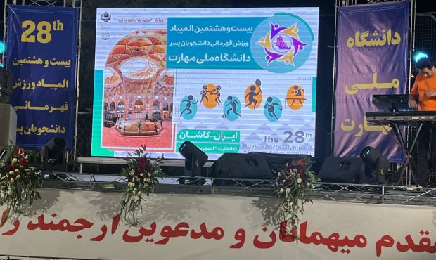 برگزاری بیست و هشتمین المپیاد قهرمانی دانشجویان در دانشگاه ملی مهارت کاشان