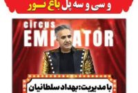 سیرک  امپراطوردوباره در اصفهان؛ پرچم شهر همچنان بر بلندای هنر