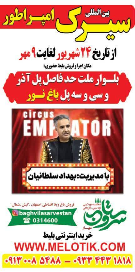 سیرک  امپراطوردوباره در اصفهان؛ پرچم شهر همچنان بر بلندای هنر