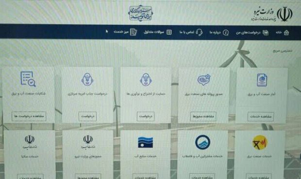 آشنایی با سامانه پنجره واحد خدمات دولت الکترونیک وزارت نیرو آشنایی با سامانه پنجره واحد خدمات دولت الکترونیک وزارت نیرو