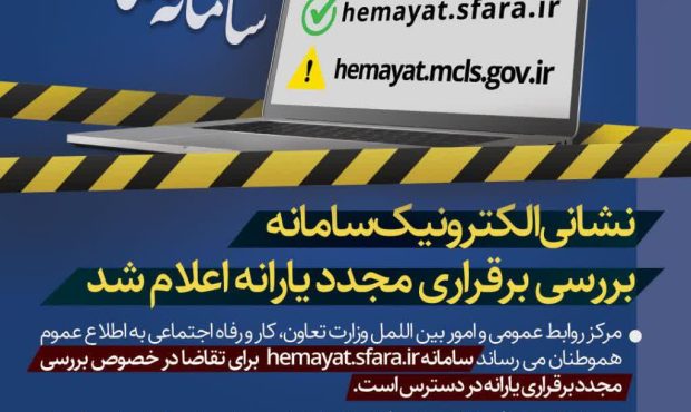 اطلاعیه | نشانی الکترونیک سامانه بررسی برقراری مجدد یارانه اعلام شد اطلاعیه | نشانی الکترونیک سامانه بررسی برقراری مجدد یارانه اعلام شد