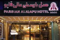 پارسیان عالی قاپو اصفهان چهارستاره ممتاز شد؛ نقطه عطفی در مهمانداری نصف جهان