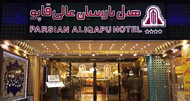 پارسیان عالی قاپو اصفهان چهارستاره ممتاز شد؛ نقطه عطفی در مهمانداری نصف جهان