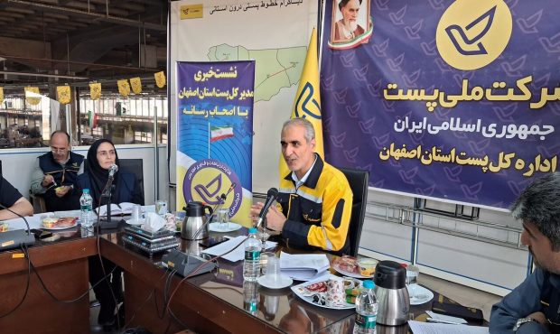 پست اصفهان، الگویی برای شبکه پستی کشور پست اصفهان، الگویی برای شبکه پستی کشور
