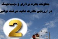 درخشش بهره‌برداری اصفهان در ارزیابی کشوری