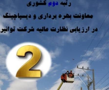 درخشش بهرهبرداری اصفهان در ارزیابی کشوری درخشش بهرهبرداری اصفهان در ارزیابی کشوری