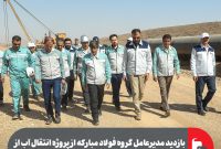 بازدید مدیرعامل گروه فولاد مبارکه از پروژه انتقال آب از دریای عمان/ بهزودی فولاد با آب دریا تولید میشود بازدید مدیرعامل گروه فولاد مبارکه از پروژه انتقال آب از دریای عمان/ بهزودی فولاد با آب دریا تولید میشود