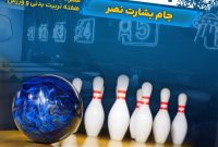 برگزاری مسابقات بولینگ اصحاب رسانه استان اصفهان