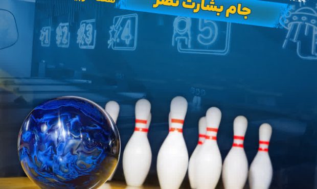 برگزاری مسابقات بولینگ اصحاب رسانه استان اصفهان